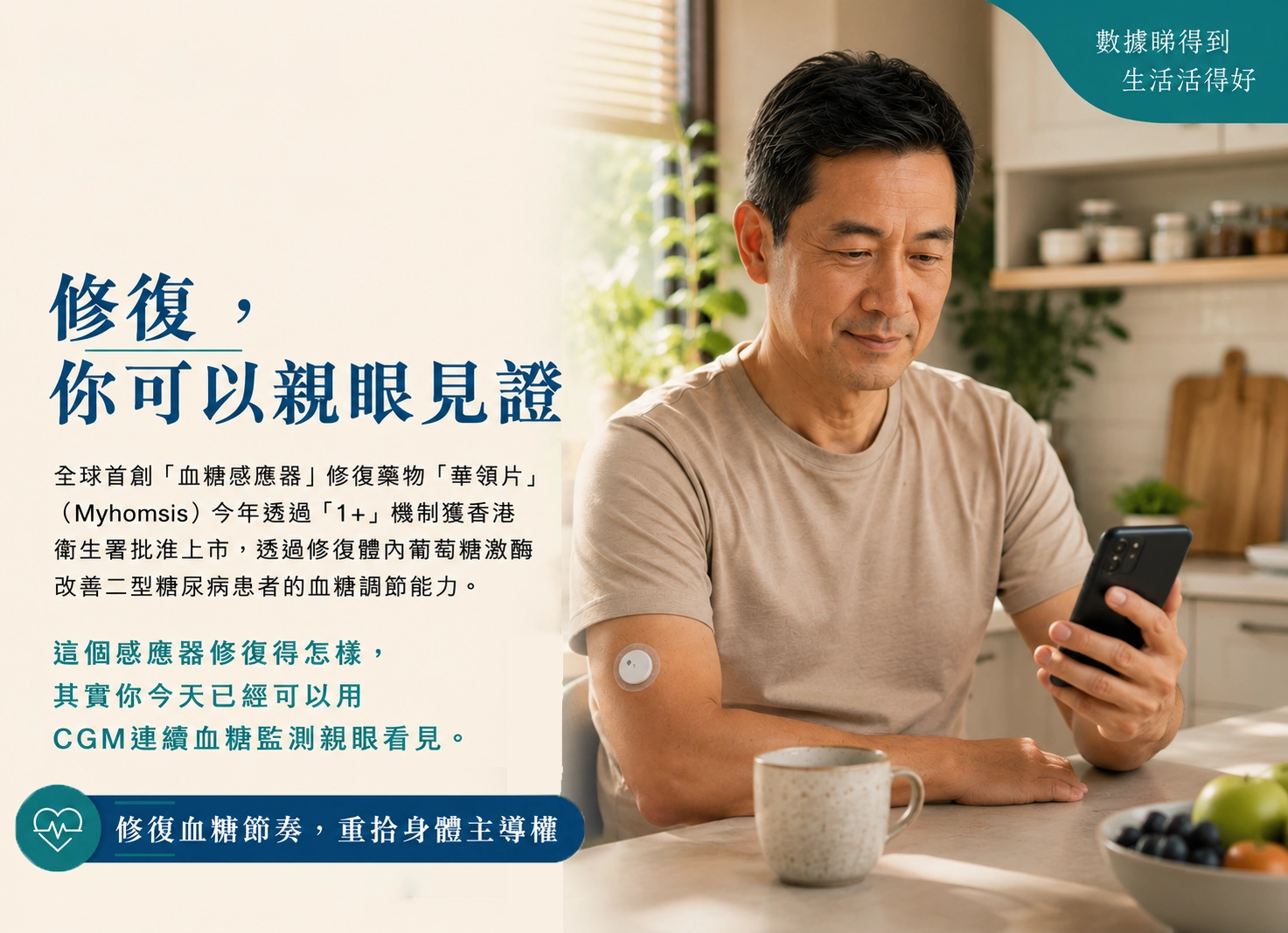 「血糖感應器」壞了可以修復？由新藥「華領片」登陸香港說起，認識CGM連續血糖監測