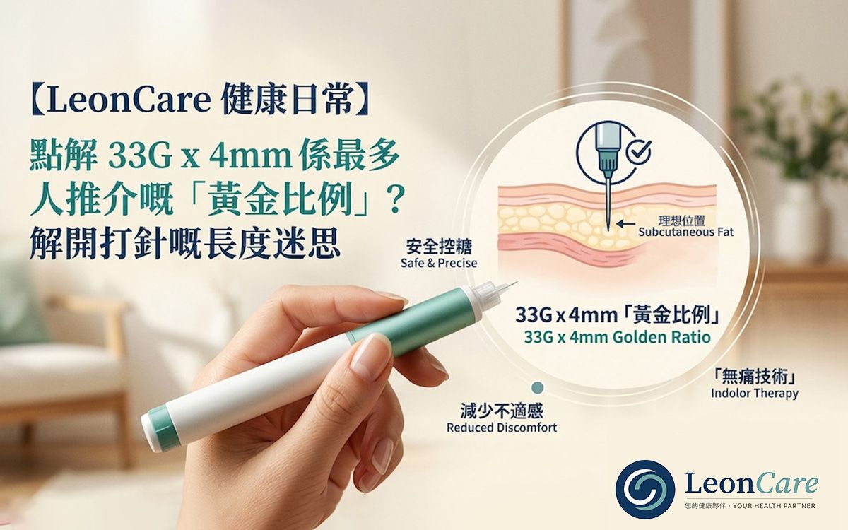 點解 33G x 4mm 係最多人推介嘅「黃金比例」？解開打針嘅長度迷思