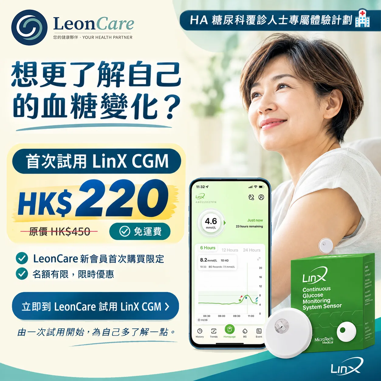 HA 專屬體驗計劃 - LinX CGM